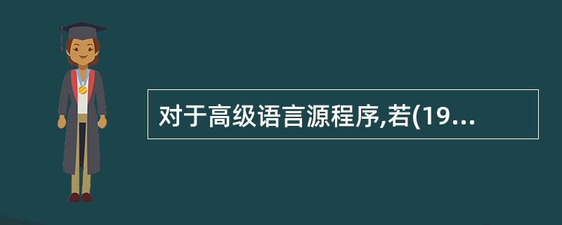 对于高级语言源程序,若(19),则可断定程序中出现语法错误。(19)