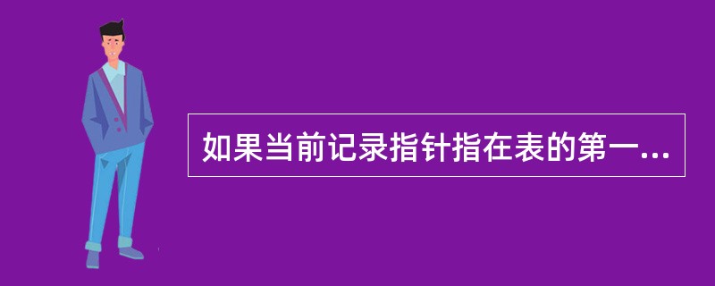 如果当前记录指针指在表的第一条记录上,则BOF()的返回值为A)O B)1 C)