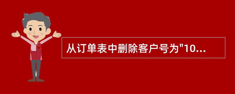 从订单表中删除客户号为"1001”的订单记录,正确的SQL语句是A)DROP F