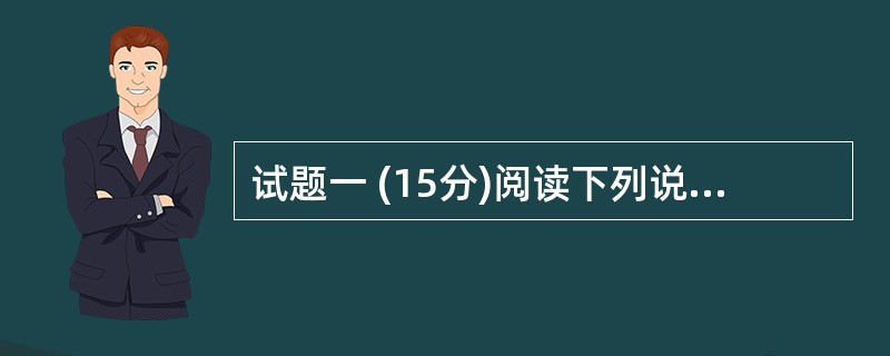 试题一 (15分)阅读下列说明,回答问题1至问题3,将解答填入答题纸的对应栏内。