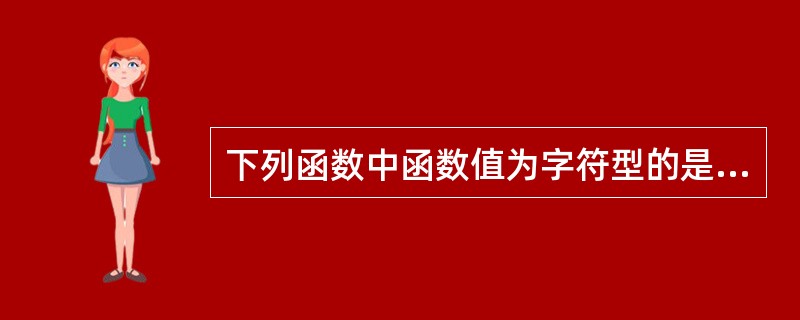 下列函数中函数值为字符型的是A) DATE B)TIME C) YEAR D)