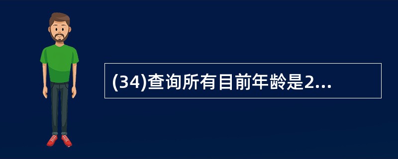 (34)查询所有目前年龄是22岁的学生信息:学号,姓名和年龄,正确的命令组是A)