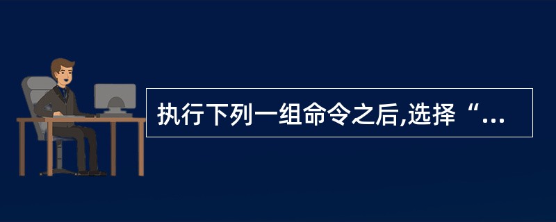 执行下列一组命令之后,选择“职工”表所在工作区的错误命令是CLOSE ALLUS