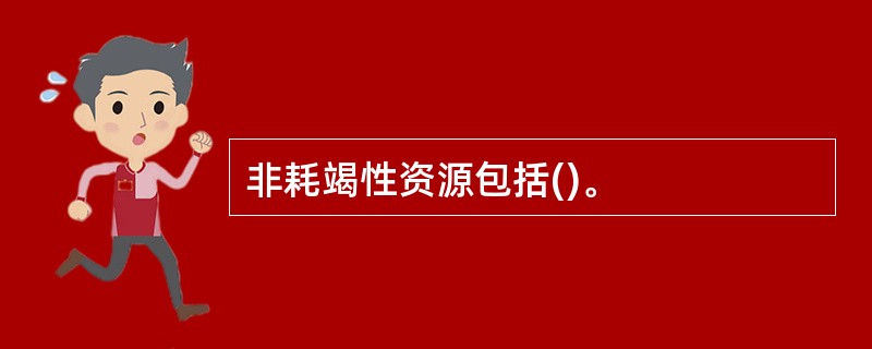 非耗竭性资源包括()。