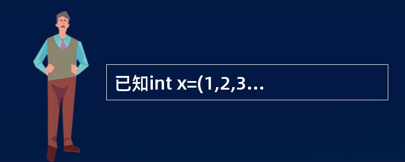 已知int x=(1,2,3,4);变量x的值是( )。