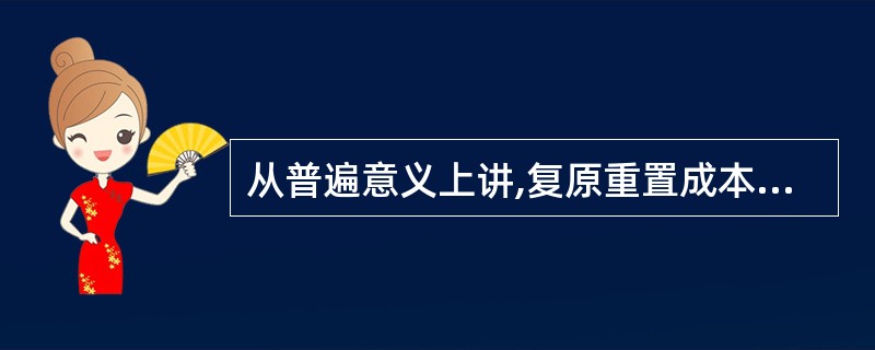 从普遍意义上讲,复原重置成本与更新重置成本的相同点在于()。