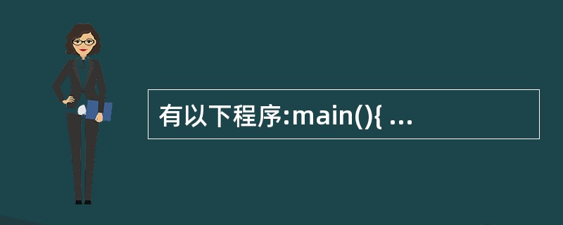 有以下程序:main(){ int a[3][3],*p,i; p=&a[1][