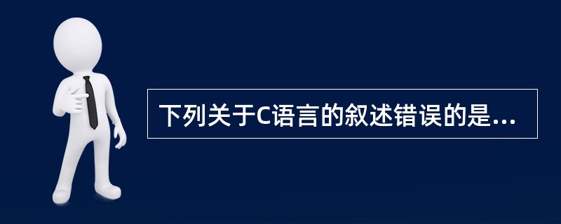 下列关于C语言的叙述错误的是( )。A)大写字母和小写字母的意义相同B)不同类型