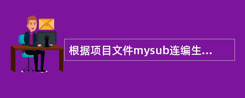 根据项目文件mysub连编生成APP应用程序的命今是BUILD APP myco