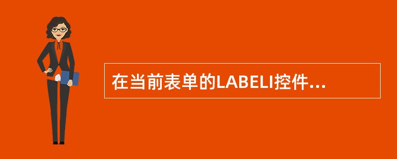 在当前表单的LABELI控件中显示系统时间的语句是A)THISFORM.LABE