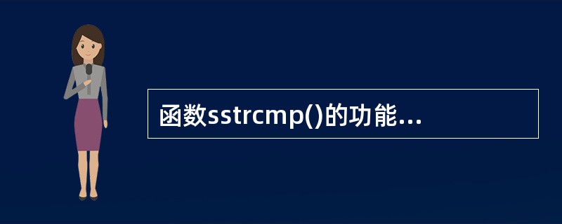 函数sstrcmp()的功能是对两个字符串进行比较。当s所指字符串和t所指字符串 函数sstrcmp()的功能是对两个字符串进行比较。当s所指字符串和t所指字符串