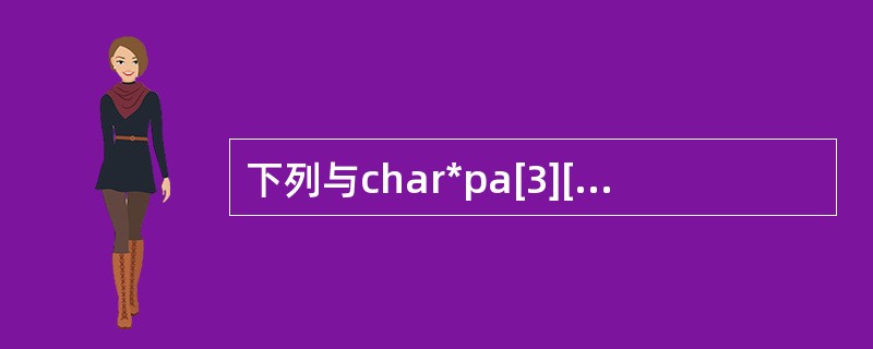 下列与char*pa[3][5]={"a","bb","ccc"}等价的是( )