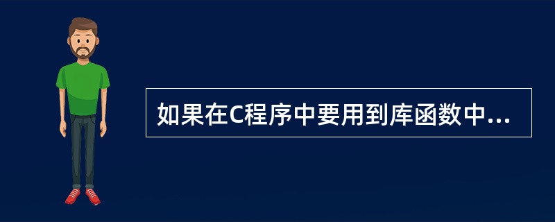 如果在C程序中要用到库函数中的字符串比较函数strcmp(),那么在程序前面应该