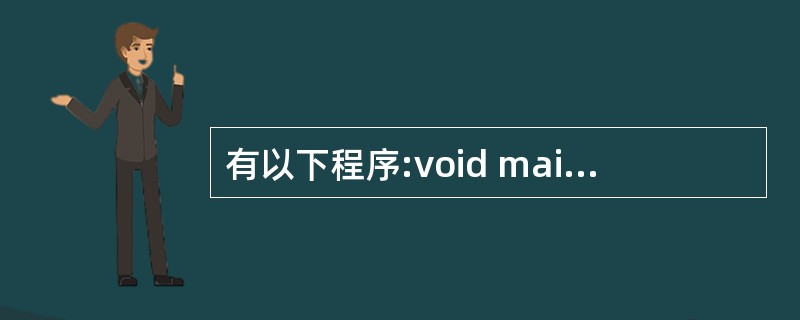 有以下程序:void main(){ int k=0,n=0; while(k<
