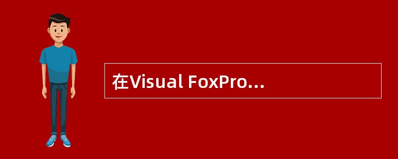 在Visual FoxPro中,运行当前文件夹下的表单T l.SCX的命令是__