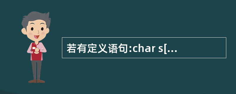 若有定义语句:char s[100],d[100];int j=0,i=0;且s