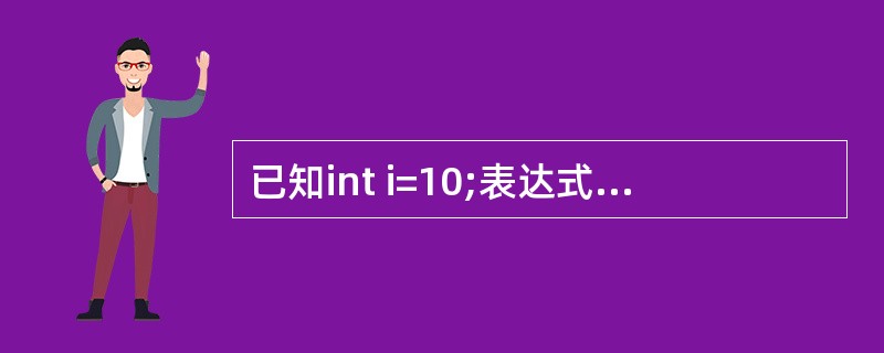 已知int i=10;表达式“20£­0<=i<=9”的值是( )。