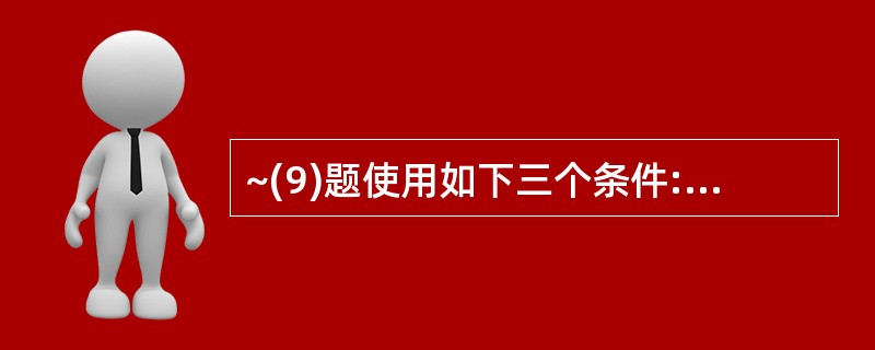 ~(9)题使用如下三个条件: 零件.DBF:零件号C(2),零件名称C(10),