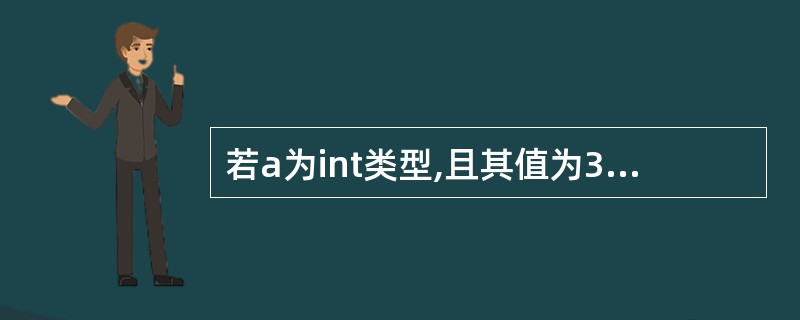 若a为int类型,且其值为3,则执行完表达式a£«=a£­=a*a后,a的值是(