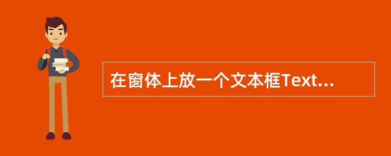 在窗体上放一个文本框Text1,在文本框中输入456,并有下列事件过程: Pri