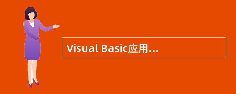 Visual Basic应用程序中,下列关于过程的说法正确的是。