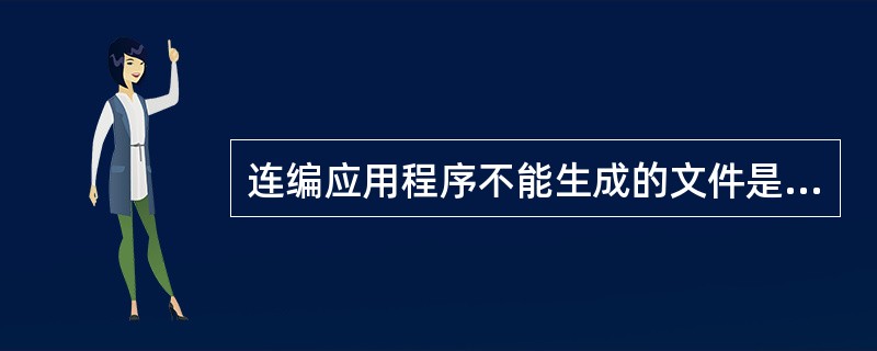连编应用程序不能生成的文件是A) .app文件 B).exe文件 C).dll文