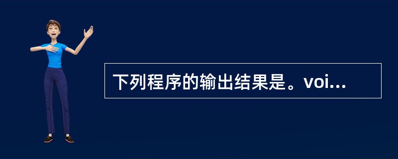 下列程序的输出结果是。void main(){int a=1,b=2;a=a£«