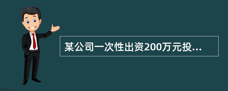某公司一次性出资200万元投资一项固定资产项目,预计该固定资产投资项目投资当年可