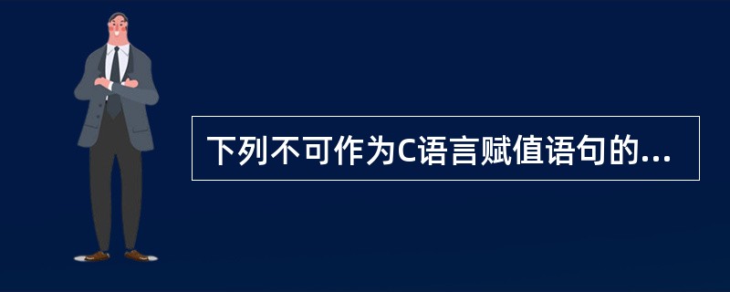 下列不可作为C语言赋值语句的是( )。