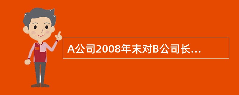 A公司2008年末对B公司长期股权投资的账面价值为()万元。