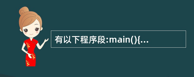 有以下程序段:main(){ int a=5,*b,**c;c=&b; b=&a