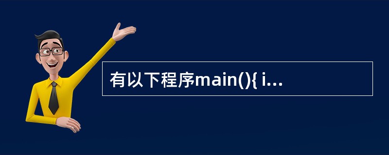 有以下程序main(){ int a[3][3],*p,i; p=&a[0][0