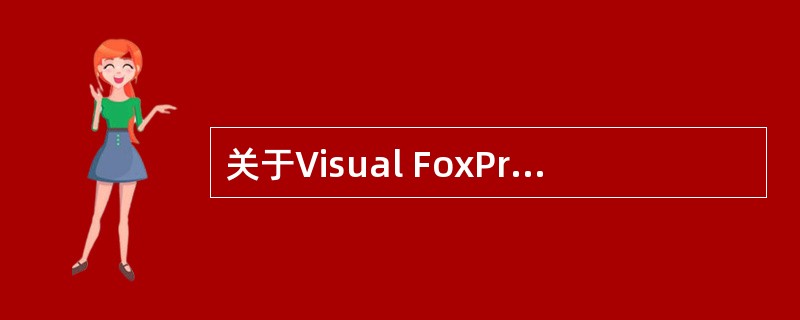 关于Visual FoxPro的变量,下面说法中正确的是A)使用一个简单变量之前