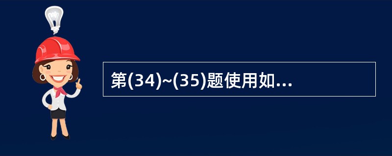 第(34)~(35)题使用如下三个数据库表: 学生表:S(学号,姓名,性别,出生