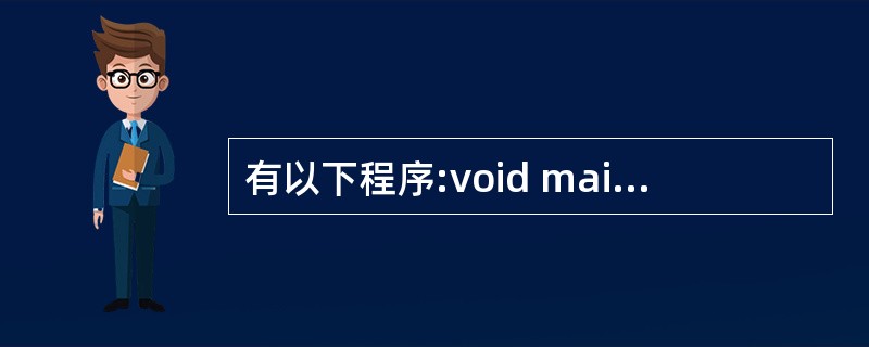 有以下程序:void main(){int y=10;while(y>>1){p