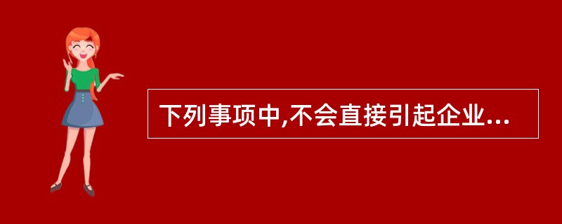 下列事项中,不会直接引起企业所有者权益总额发生变动的有()。