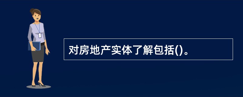 对房地产实体了解包括()。