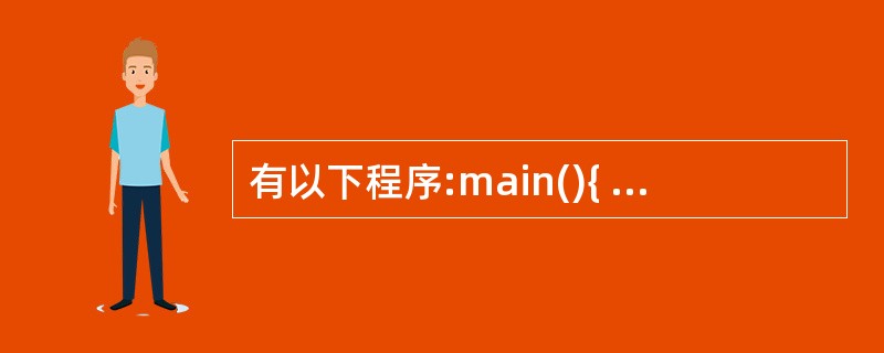 有以下程序:main(){ char s[]="\n123\\"; printf