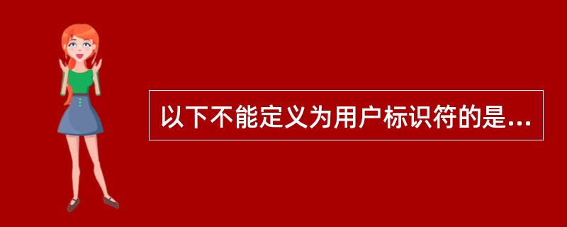 以下不能定义为用户标识符的是()。A)Main B)_0C)_int D)siz
