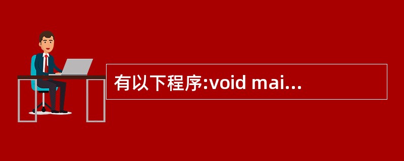 有以下程序:void main(){ int a=1,b=2,m=0,n=0,k