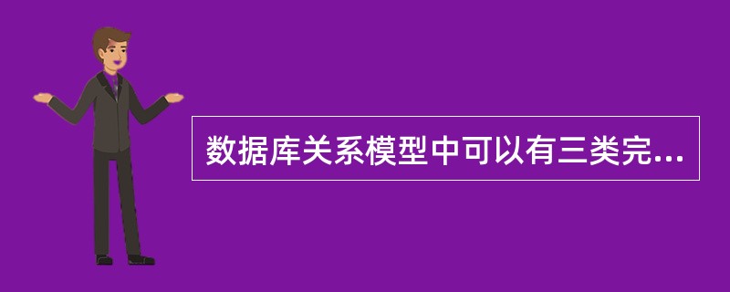 数据库关系模型中可以有三类完整性约束,下列选项中不属于三类完整性约束的是()。