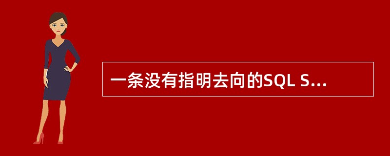 一条没有指明去向的SQL SELECT语句执行之后,会把查询结果显示在屏幕上,要