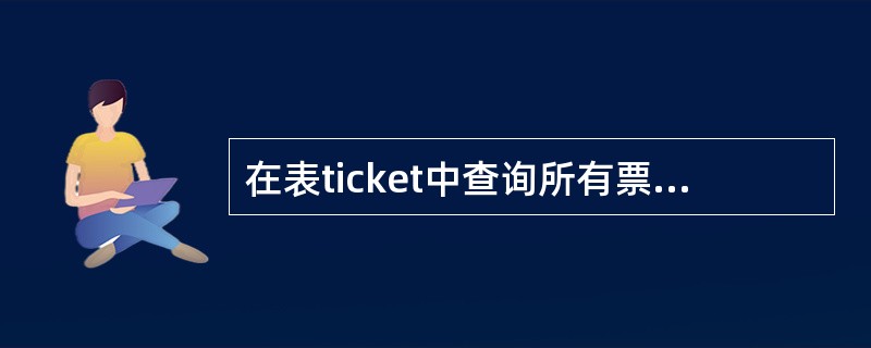 在表ticket中查询所有票价小于100元的车次、始发站和终点信息的命令是A)S