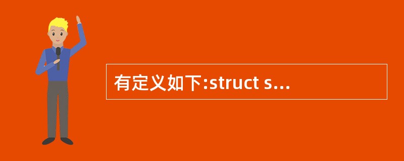 有定义如下:struct sk{ int a;float b;}data,*p;