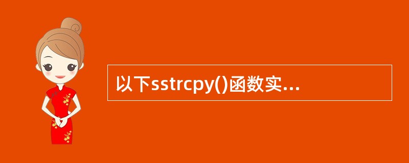 以下sstrcpy()函数实现字符串复制,即将t所指字符串复制到s所指向内存空间