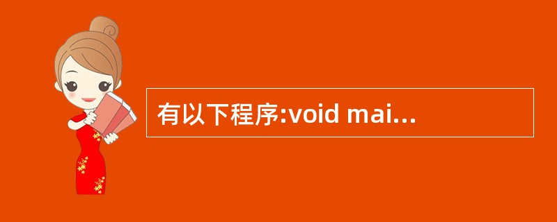 有以下程序:void main(){char s[]="159",*p;p=s;