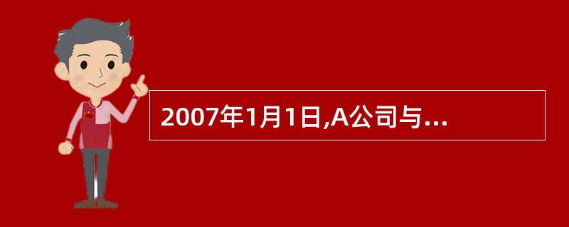 2007年1月1日,A公司与X公司签订协议,购入一台不需要安装的设备,合同约定,