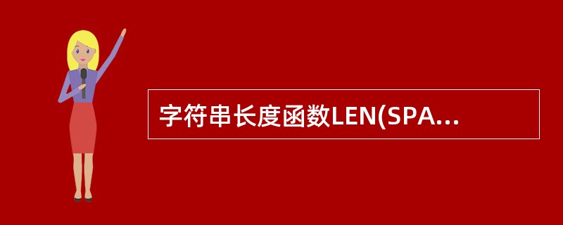 字符串长度函数LEN(SPACE(3)£­SPACE(2))的值是A)0 B)1