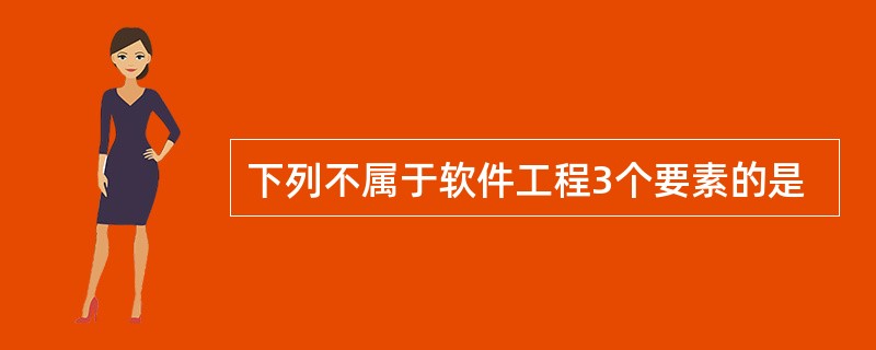 下列不属于软件工程3个要素的是