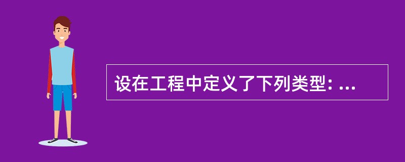 设在工程中定义了下列类型: Type Stutype ino As Intege